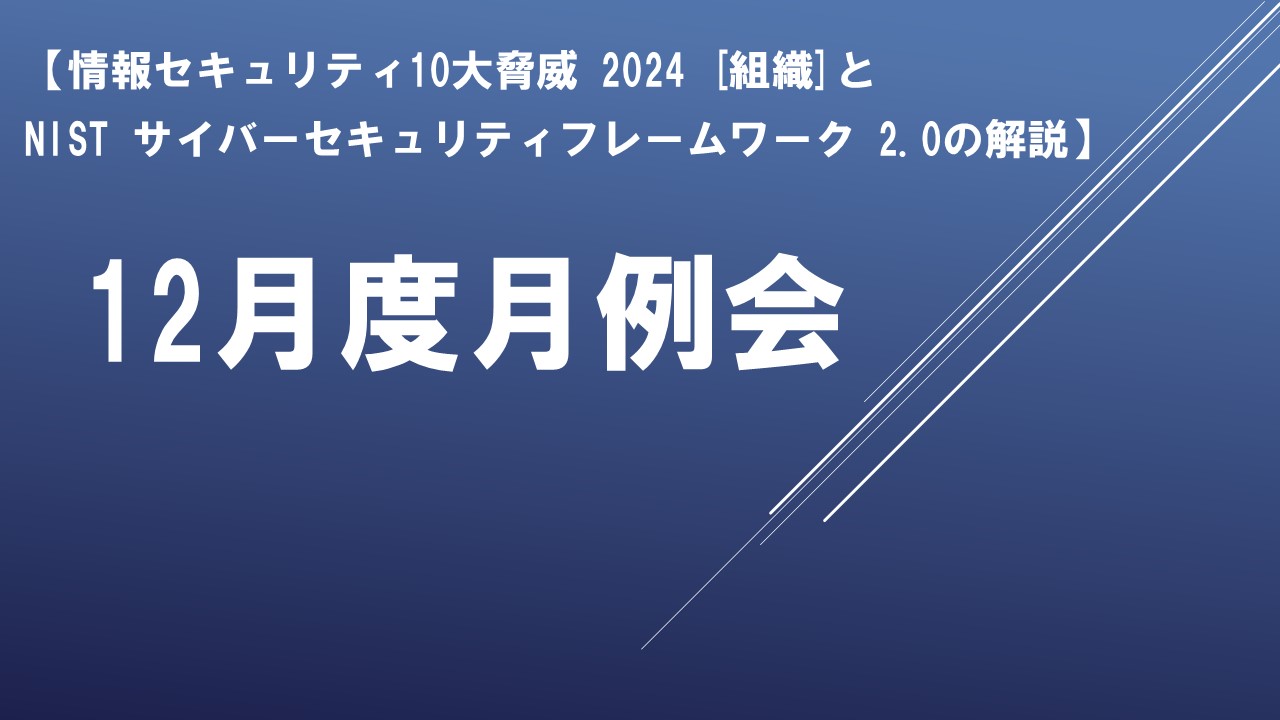 12月度月例会_2024年12月06日（金） - 事業継続を推進する